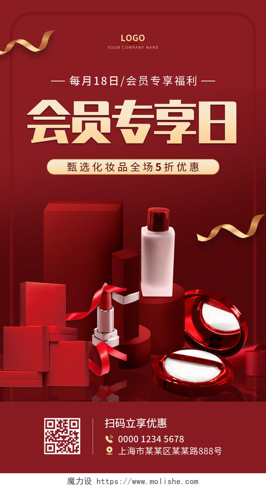 红色大气高端化妆品手机营销海报化妆品会员专享日海报
